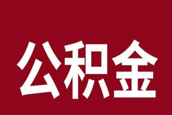 潍坊封存以后提公积金怎么（封存怎么提取公积金）