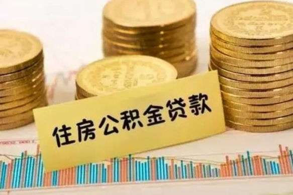 潍坊封存公积金取出手续（封存公积金提取流程）