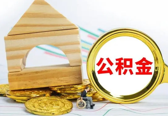 潍坊提封存公积金（怎么提取封存公积金）