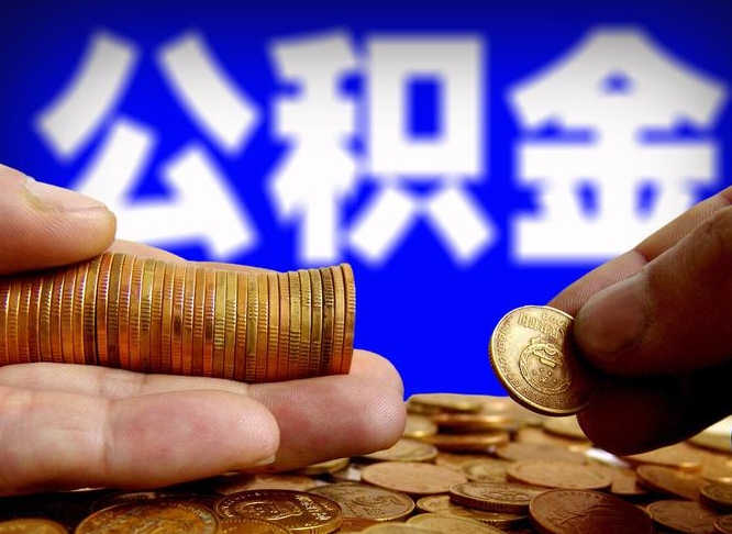 潍坊离职后取公积金（离职了取住房公积金需要什么手续）